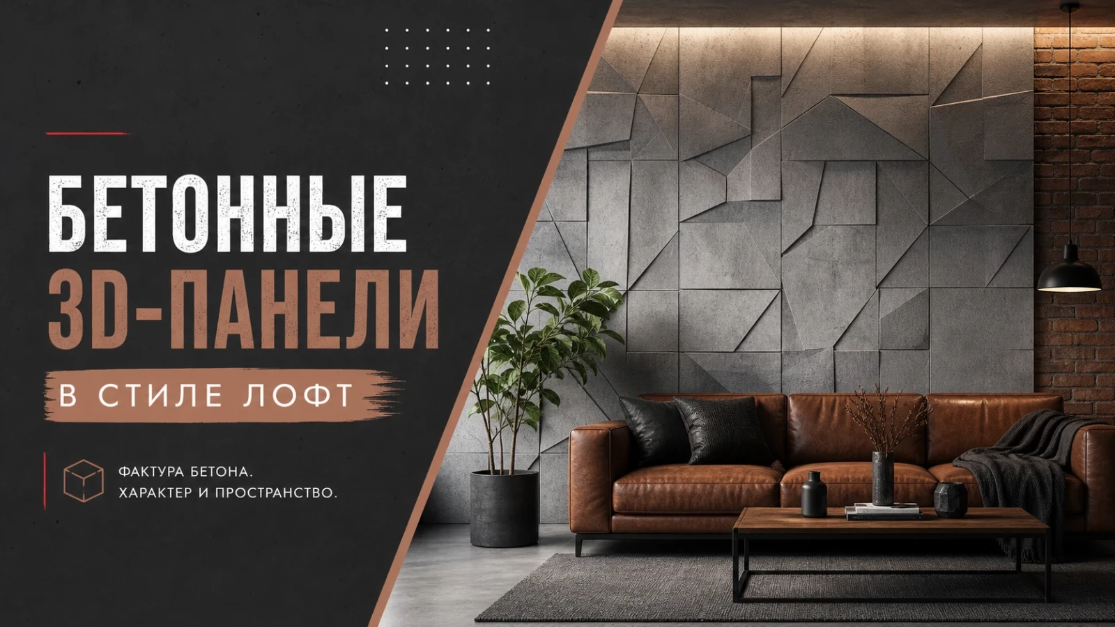 Бетонные 3D-панели в стиле лофт