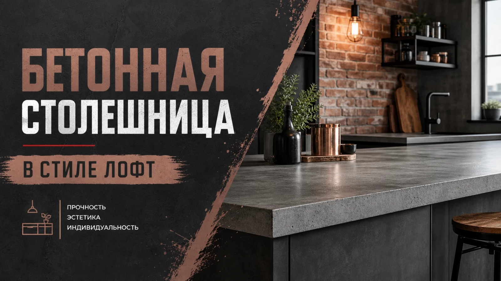 Бетонная столешница в стиле лофт