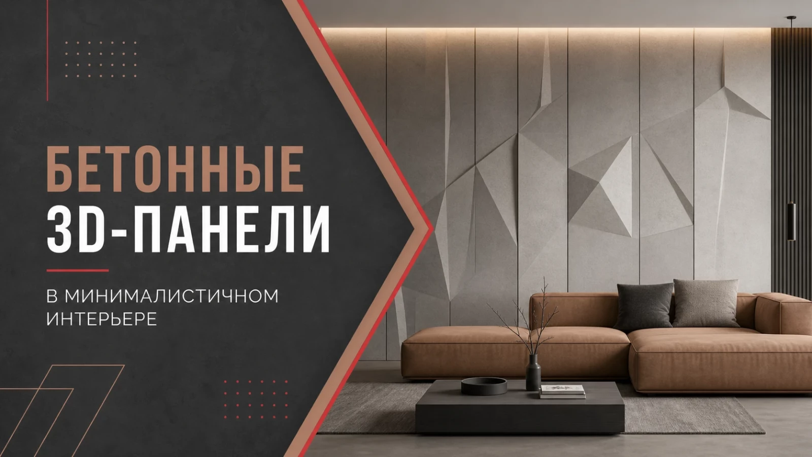 Бетонные 3D-панели в минималистичном интерьере
