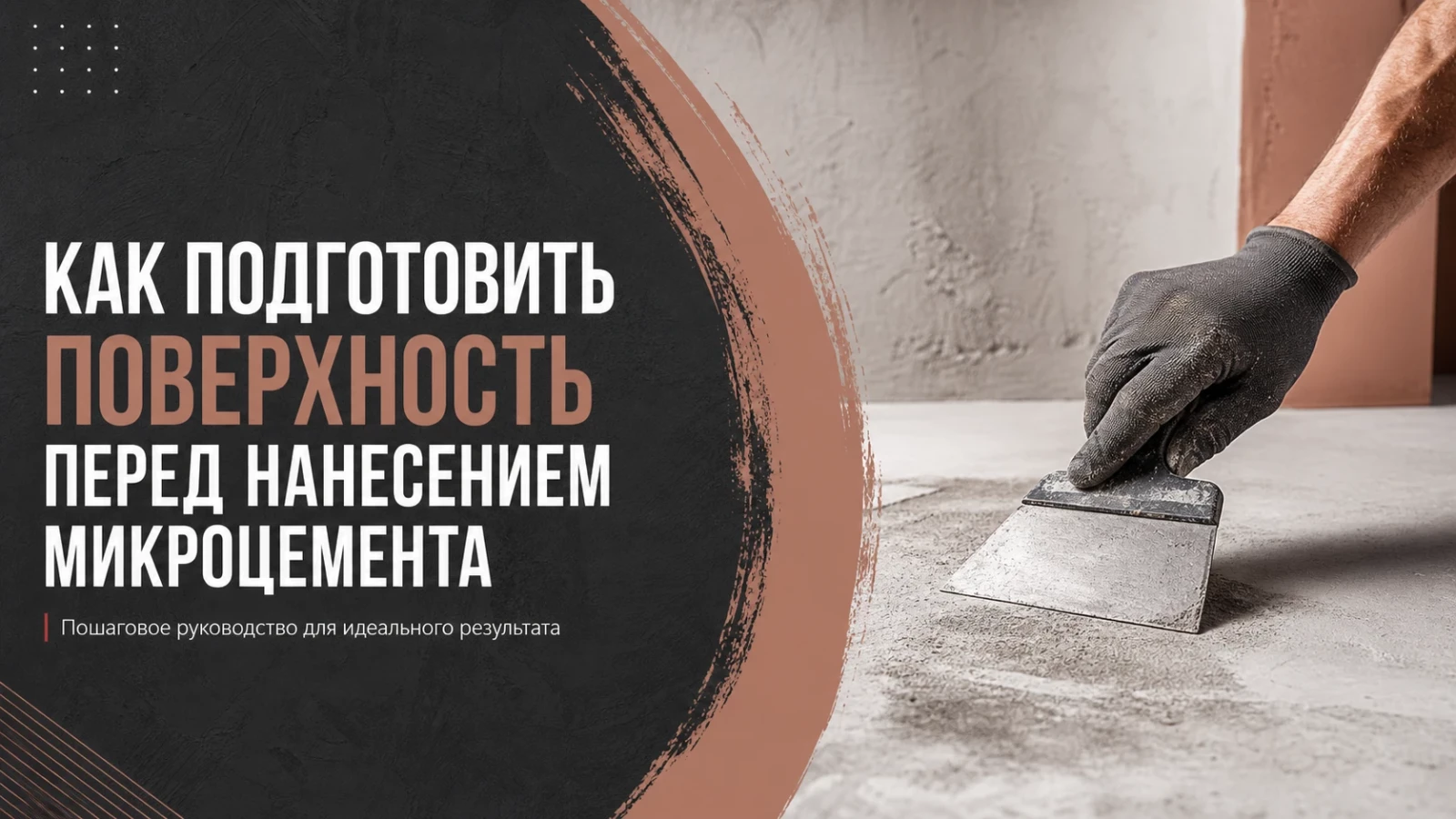Как подготовить поверхность перед нанесением микроцемента