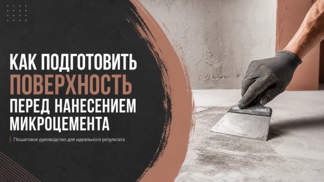 Как подготовить поверхность перед нанесением микроцемента