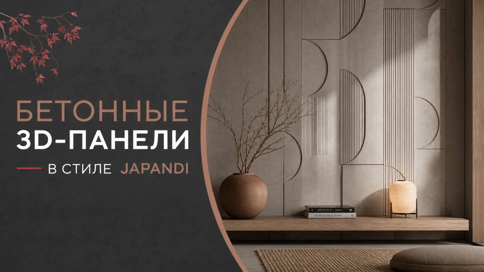 Бетонные 3D-панели в стиле Japandi