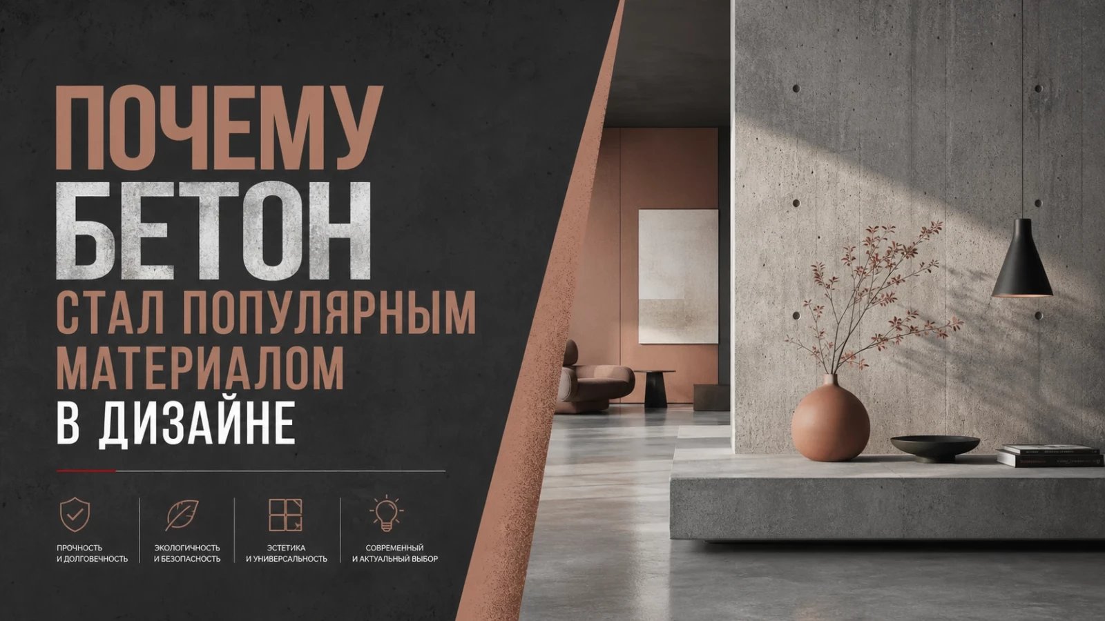Почему бетон стал популярным материалом в дизайне