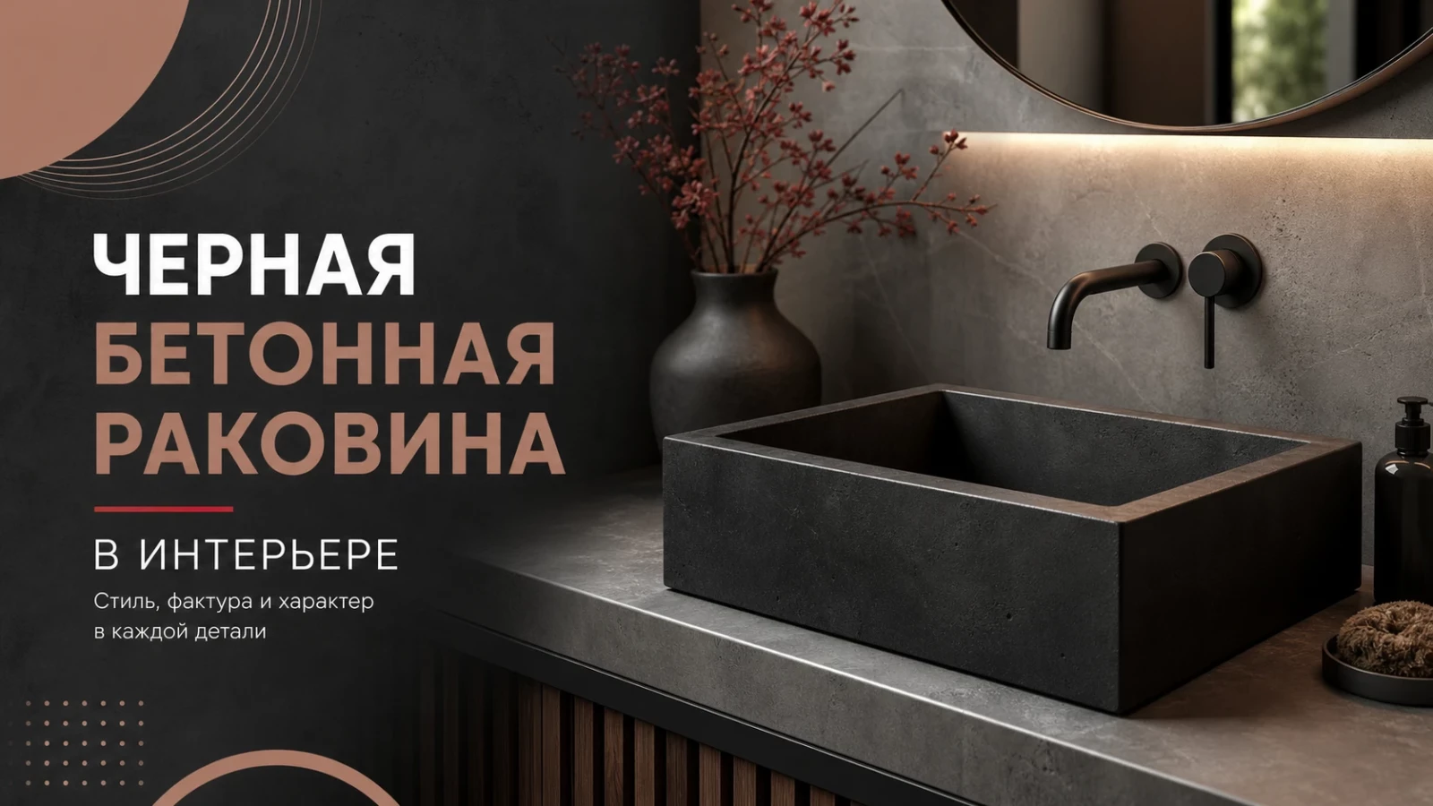 Черная бетонная раковина в интерьере