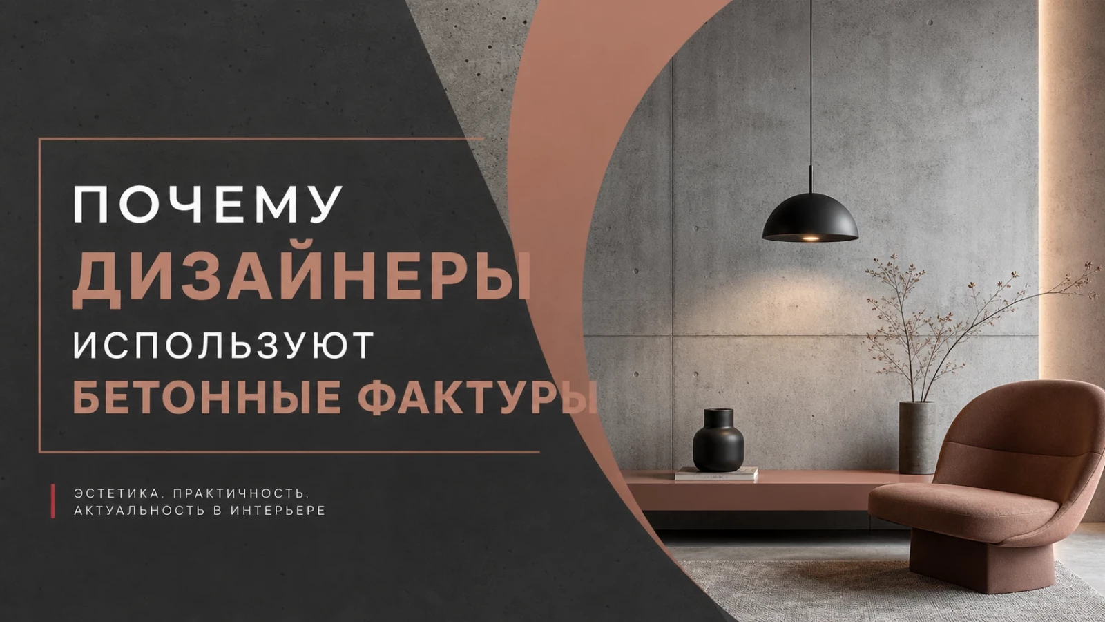 Почему дизайнеры используют бетонные фактуры