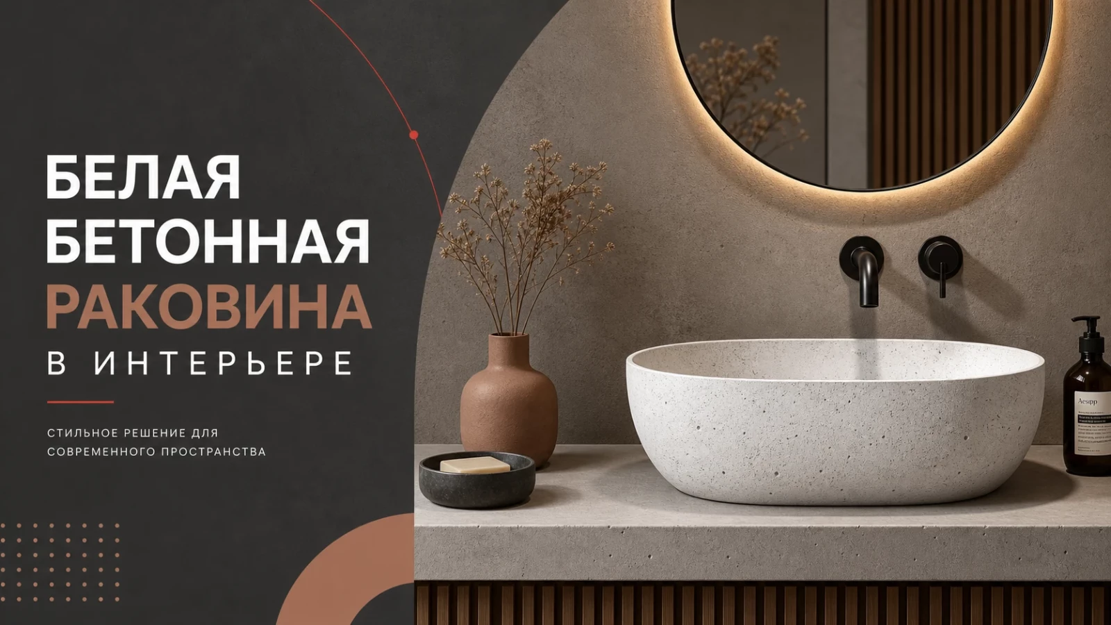 Белая бетонная раковина в интерьере