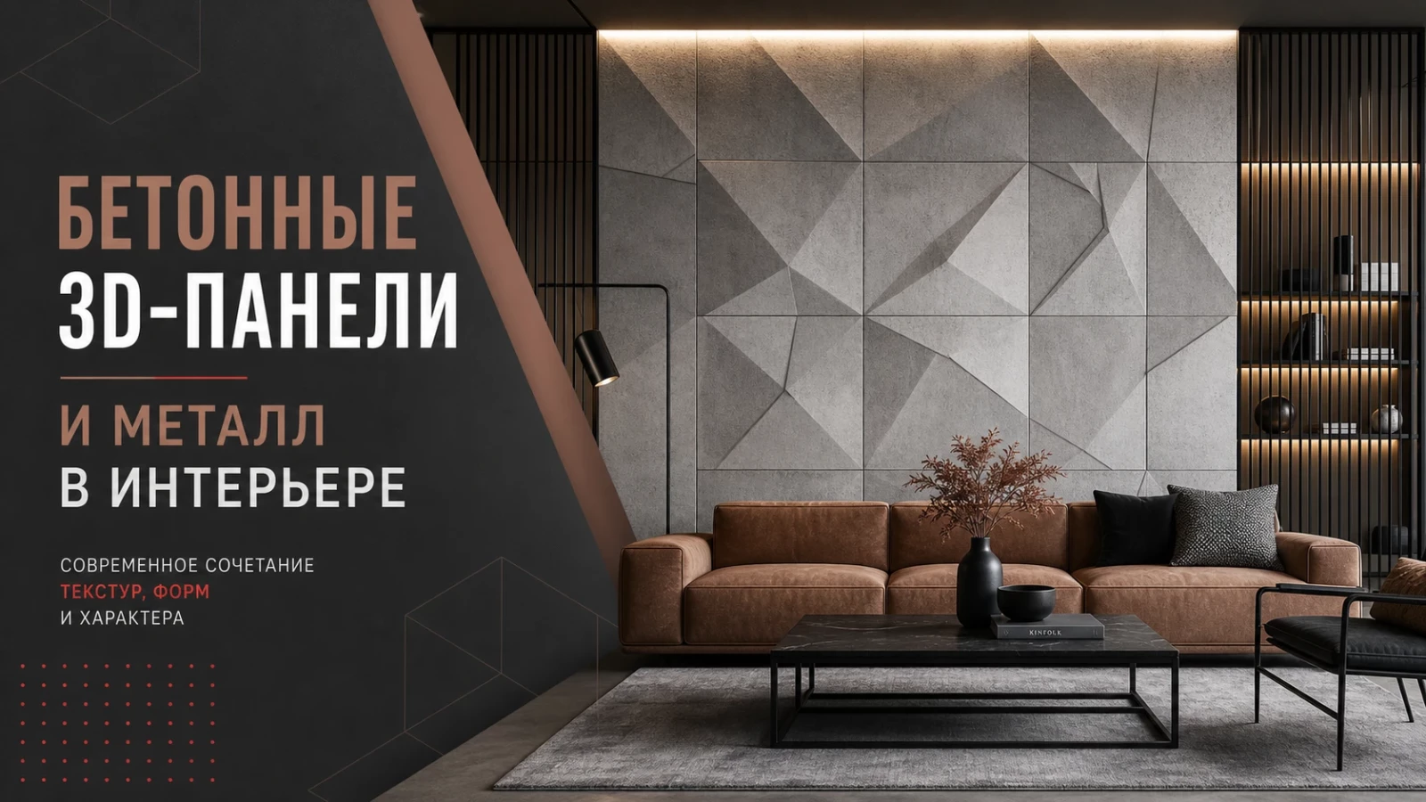 Бетонные 3D-панели и металл в интерьере