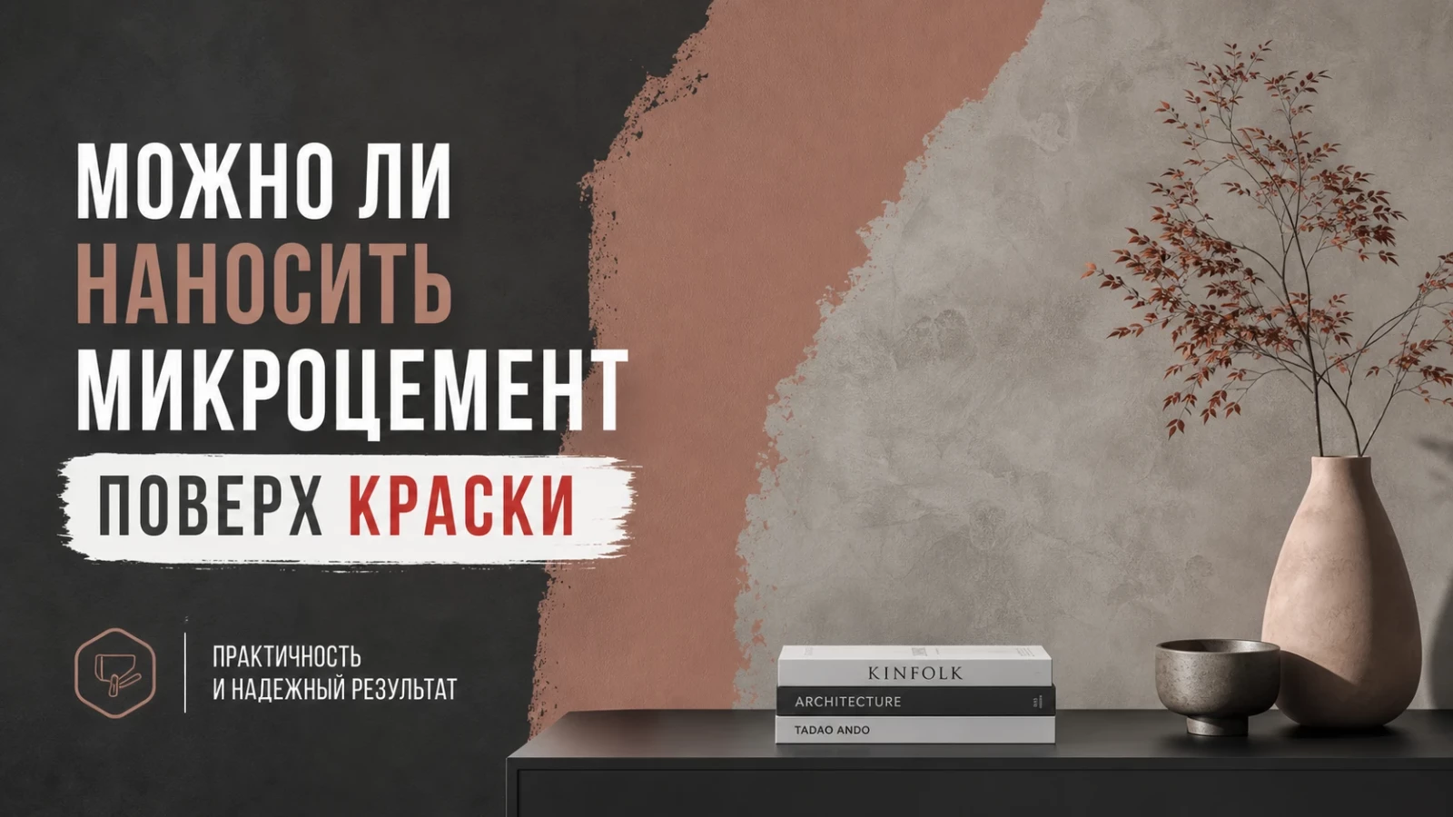 Можно ли наносить микроцемент поверх краски