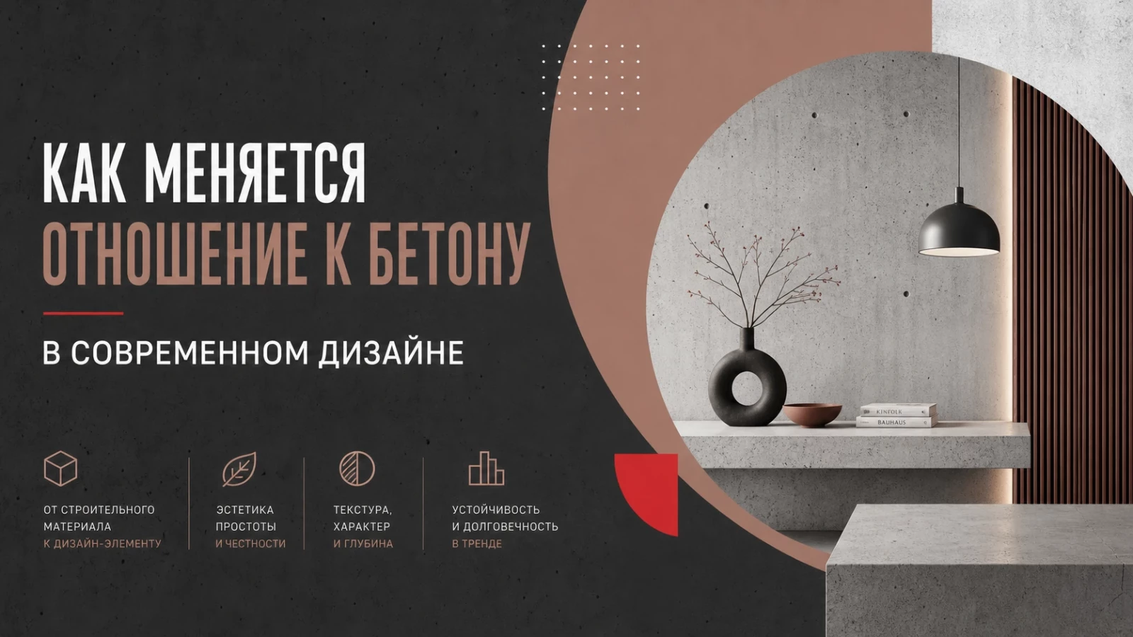 Как меняется отношение к бетону в современном дизайне