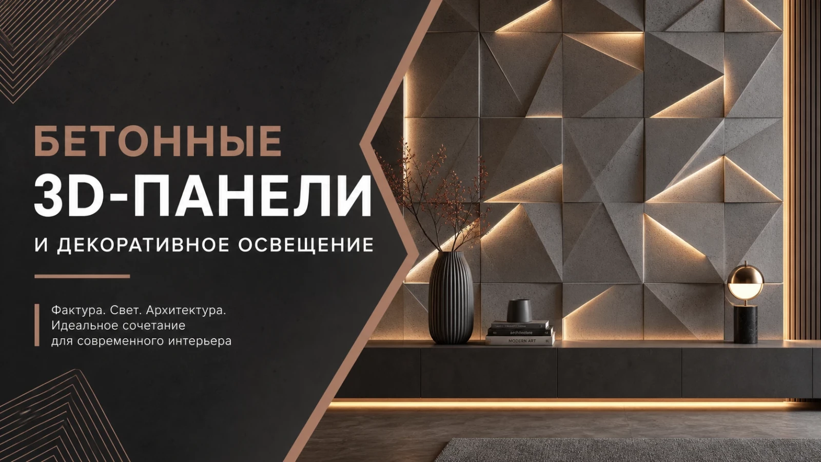 Бетонные 3D-панели и декоративное освещение