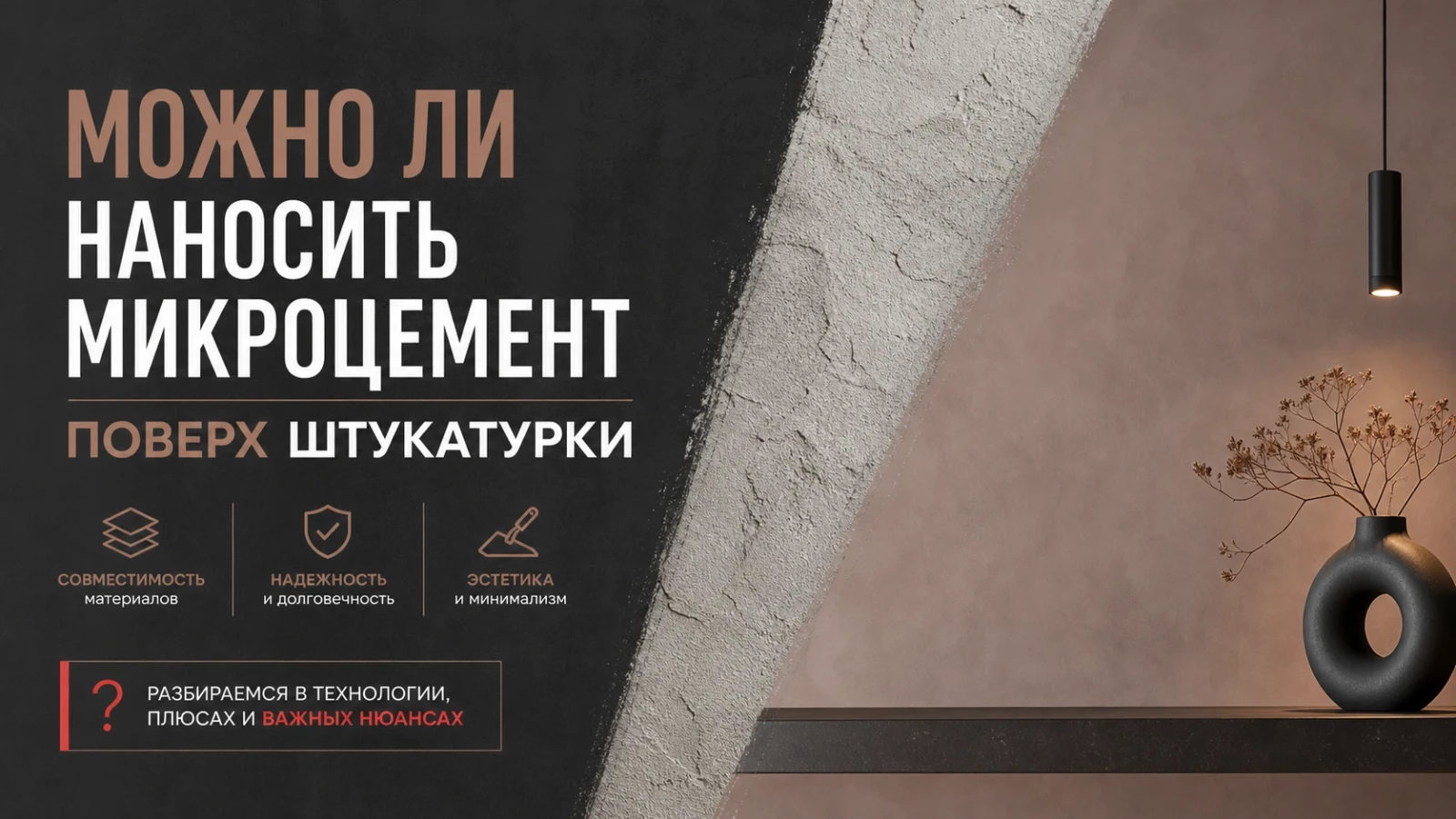 Можно ли наносить микроцемент поверх штукатурки