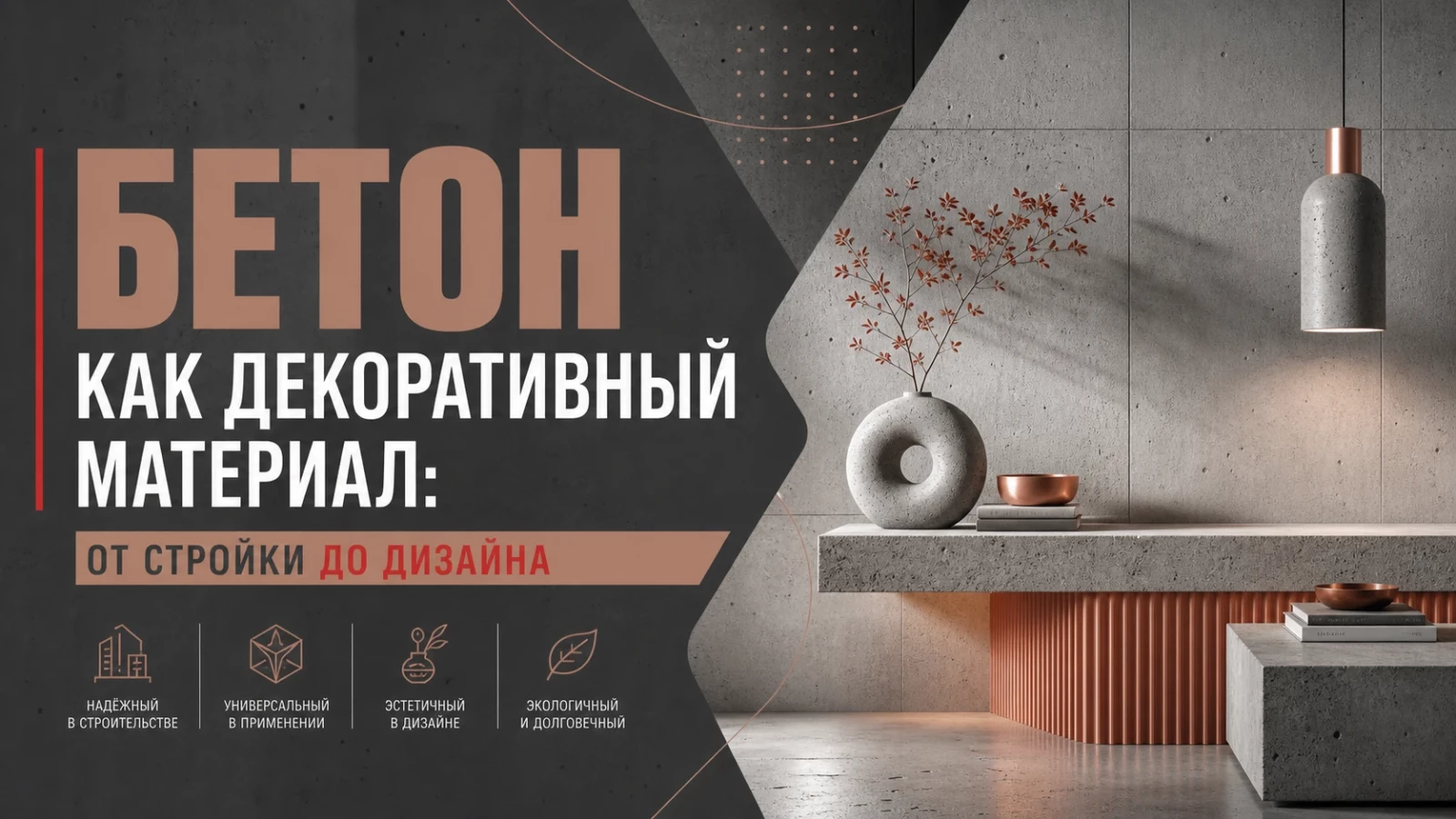 Бетон как декоративный материал: от стройки до дизайна