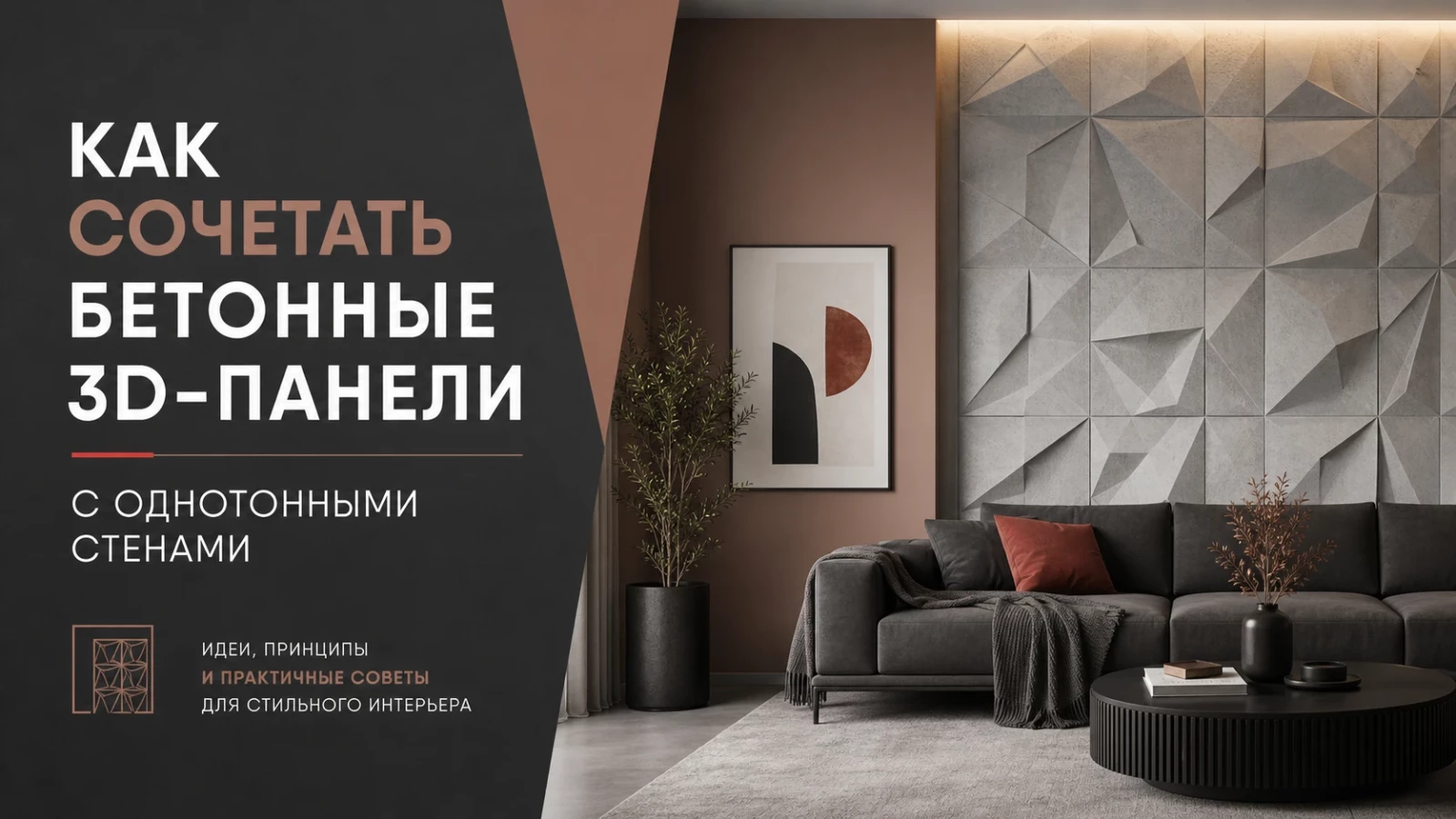Как сочетать бетонные 3D-панели с однотонными стенами