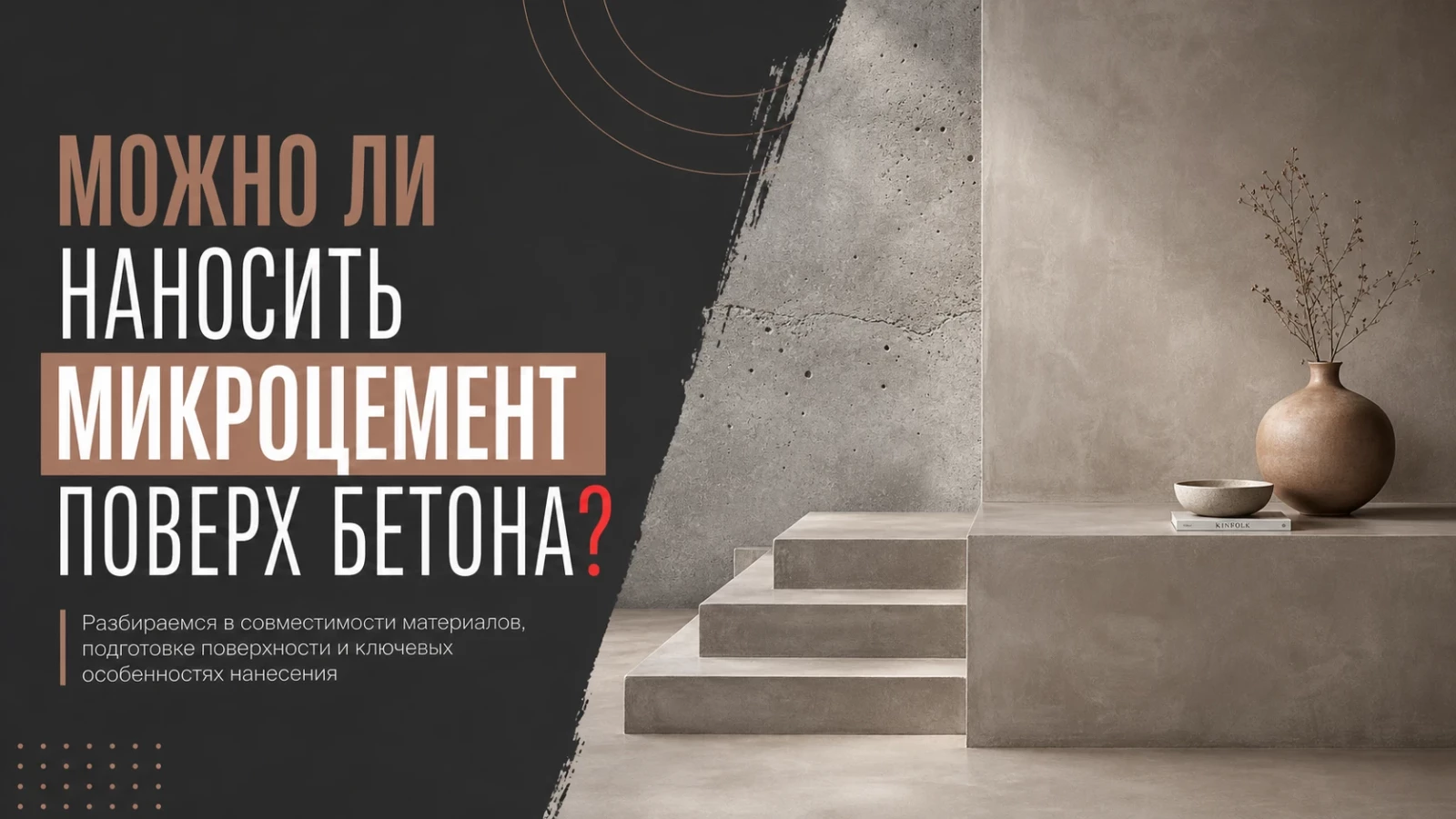 Можно ли наносить микроцемент поверх бетона