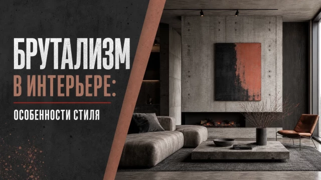 Брутализм в интерьере: особенности стиля