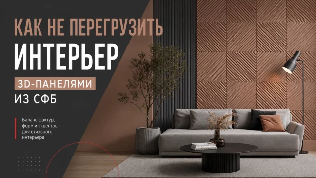 Как не перегрузить интерьер 3D-панелями из СФБ