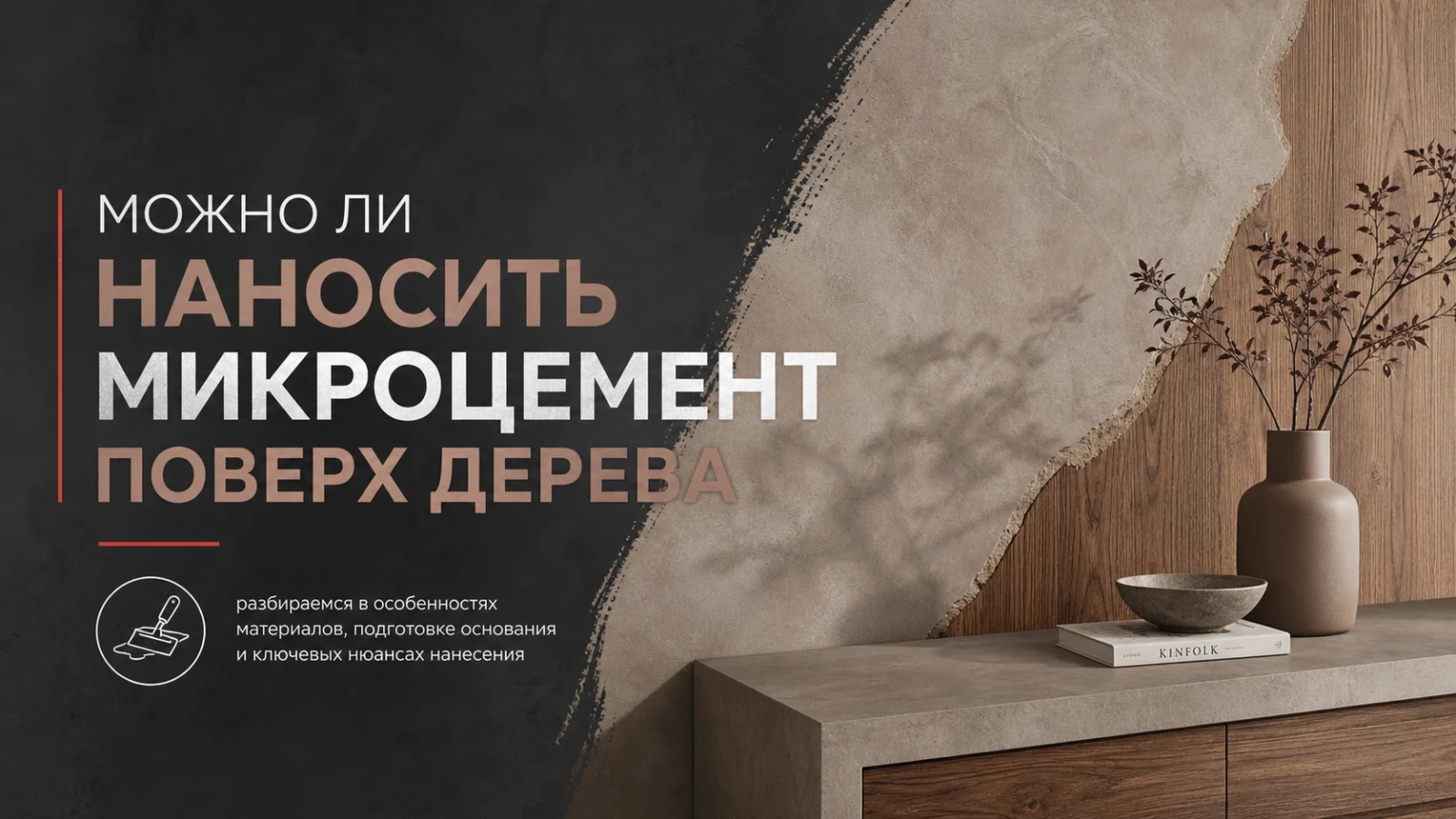 Можно ли наносить микроцемент поверх дерева