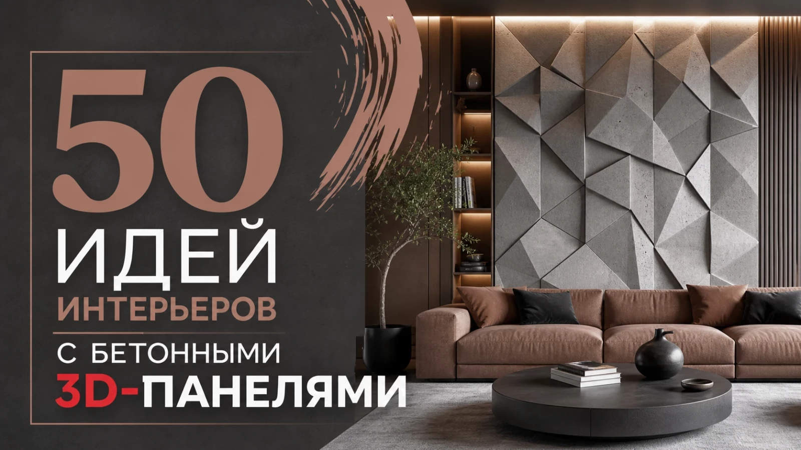 50 идей интерьеров с бетонными 3D-панелями