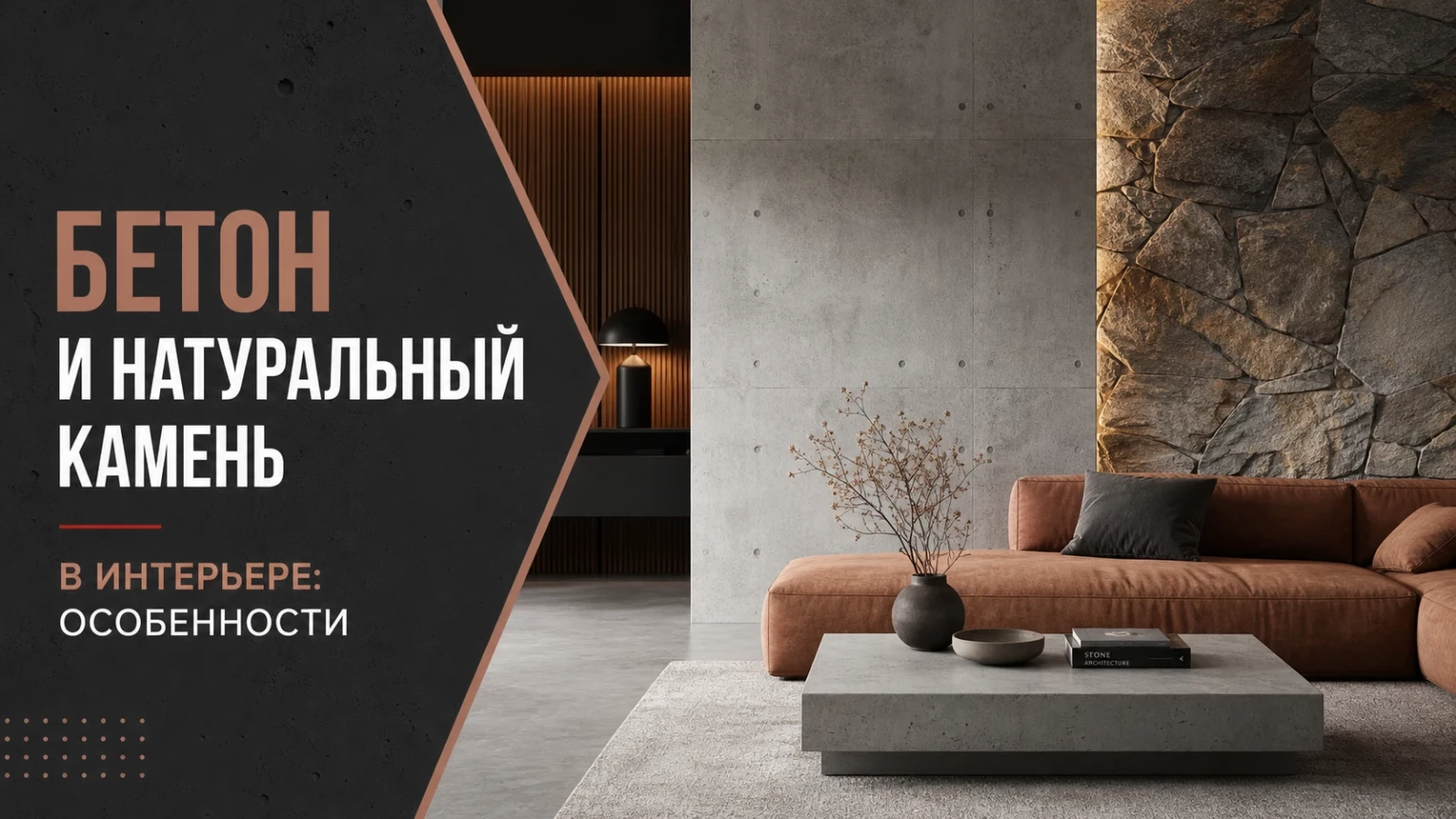 Бетон и натуральный камень в интерьере: особенности