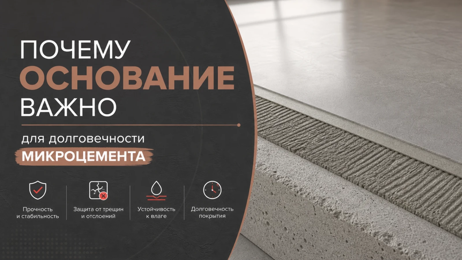 Почему основание важно для долговечности микроцемента