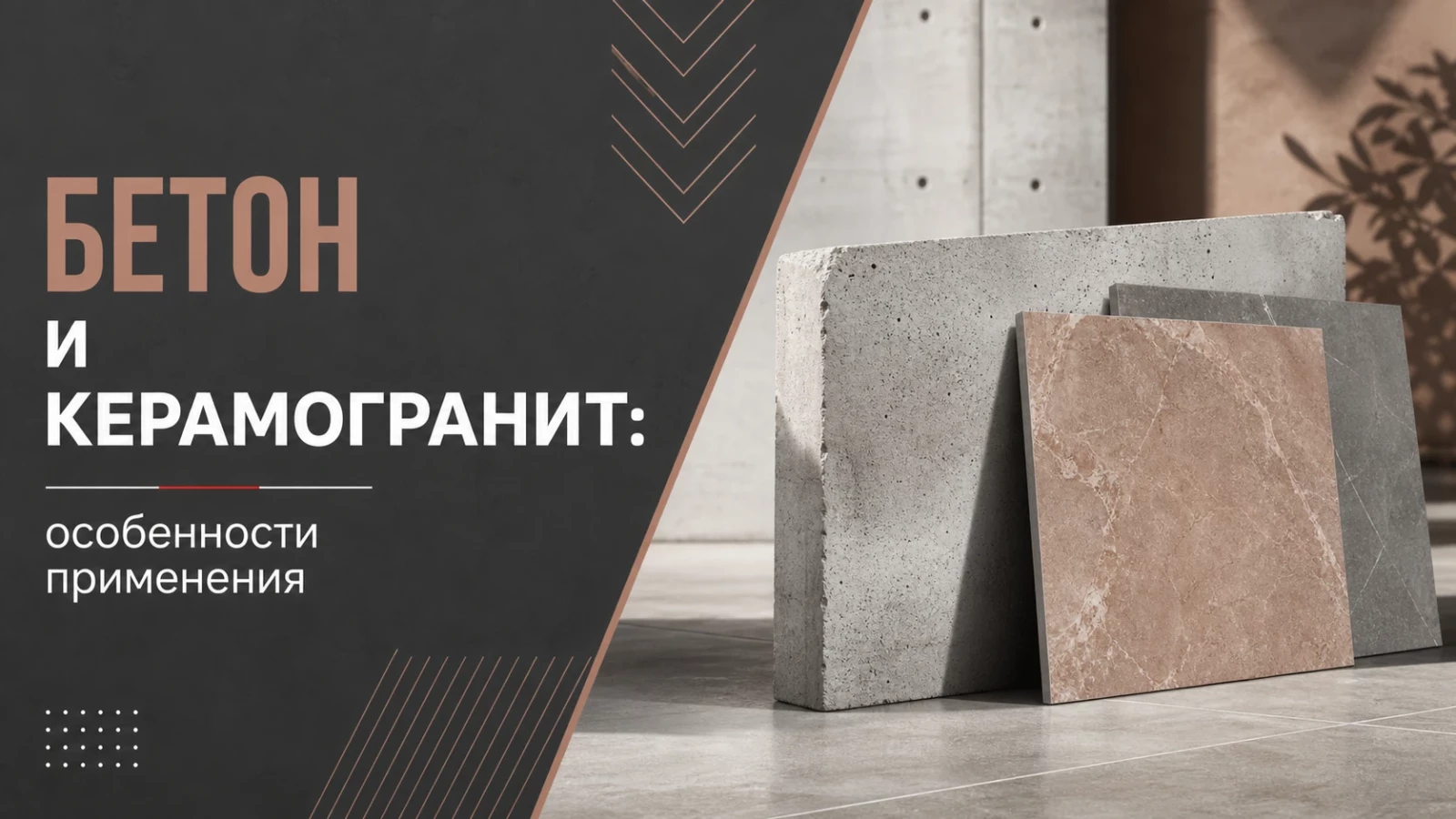 Бетон и керамогранит: особенности применения