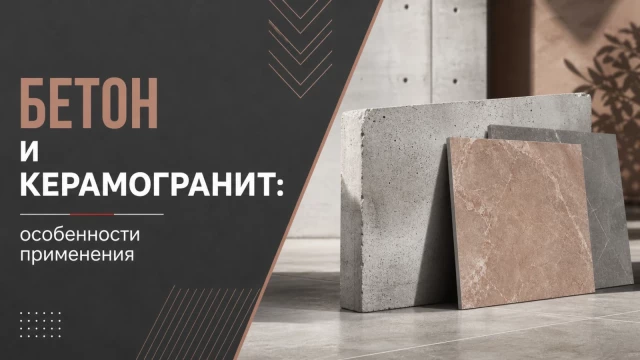 Бетон и керамогранит: особенности применения