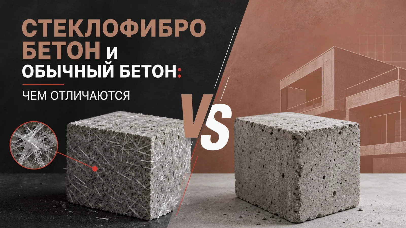 Стеклофибробетон и обычный бетон: чем отличаются