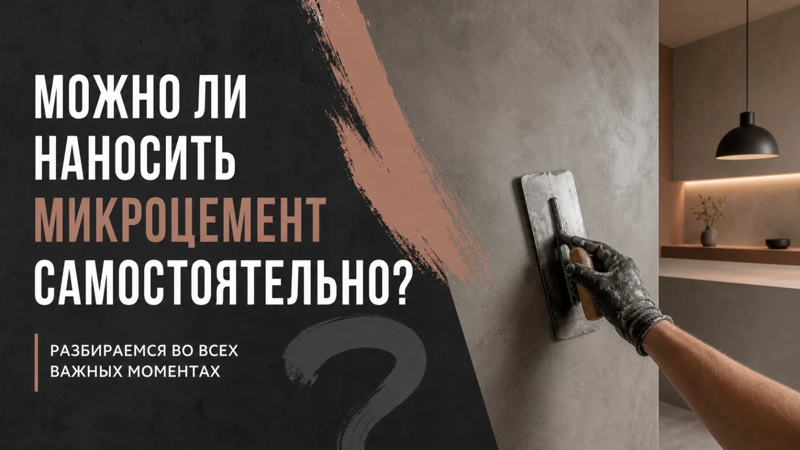 Можно ли наносить микроцемент самостоятельно