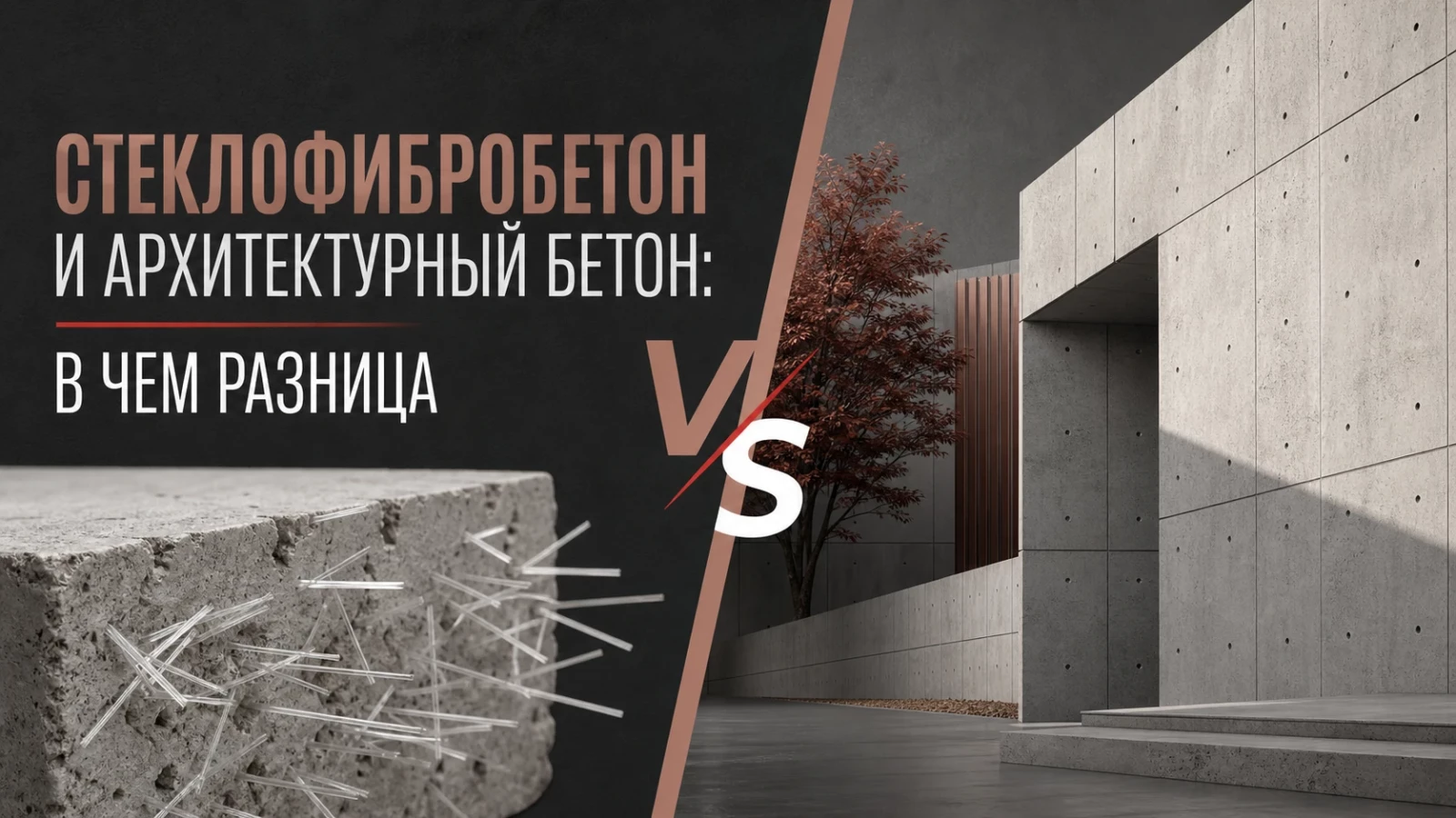 Стеклофибробетон и архитектурный бетон: в чем разница