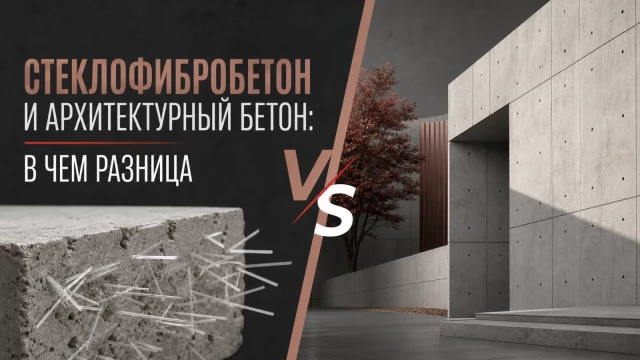 Стеклофибробетон и архитектурный бетон: в чем разница