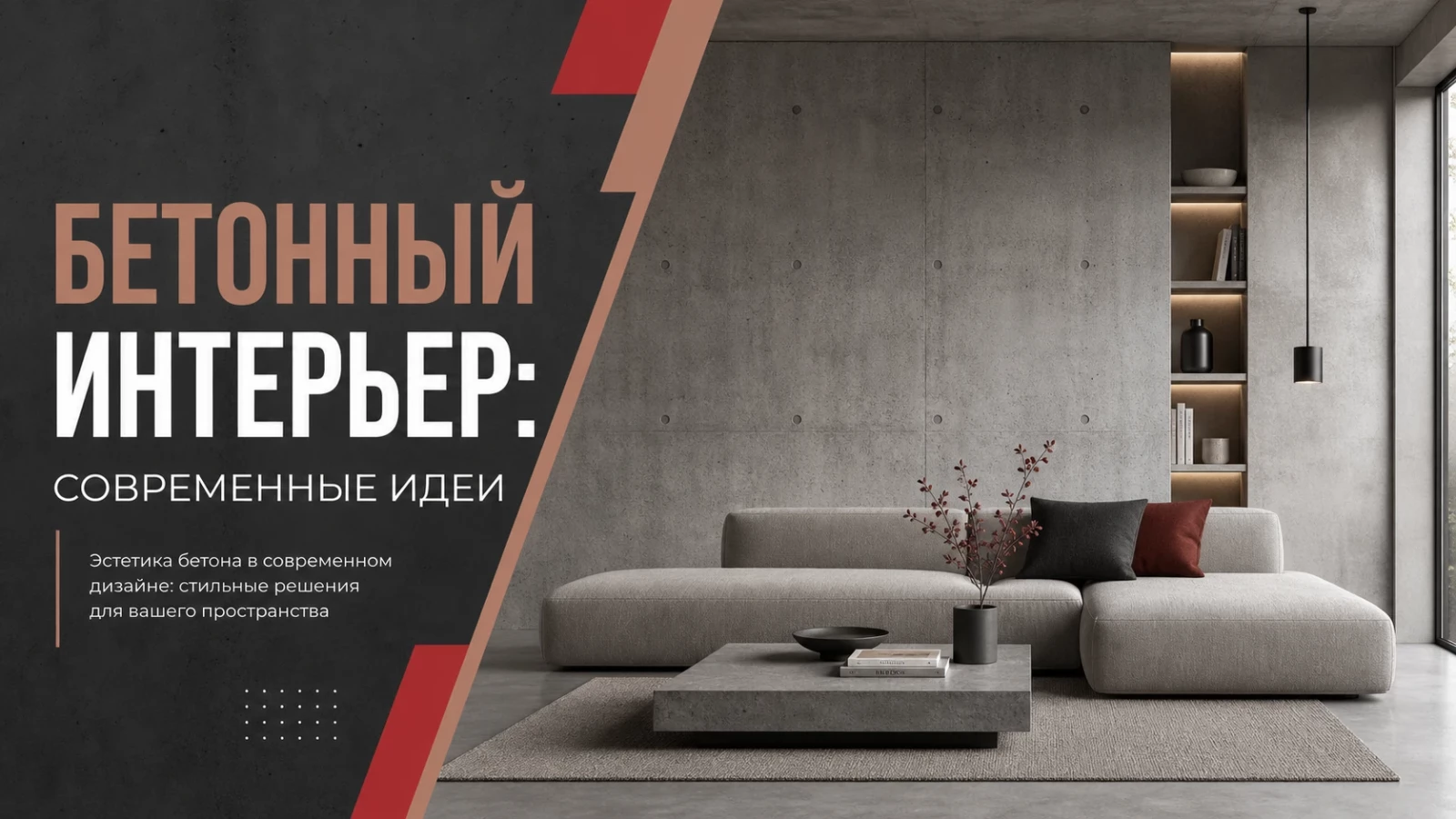 Бетонный интерьер: современные идеи
