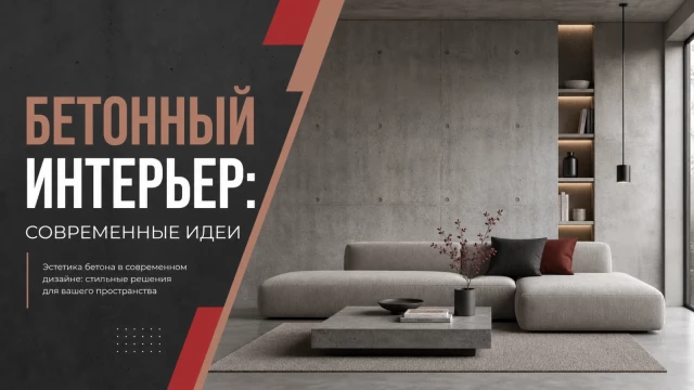 Бетонный интерьер: современные идеи