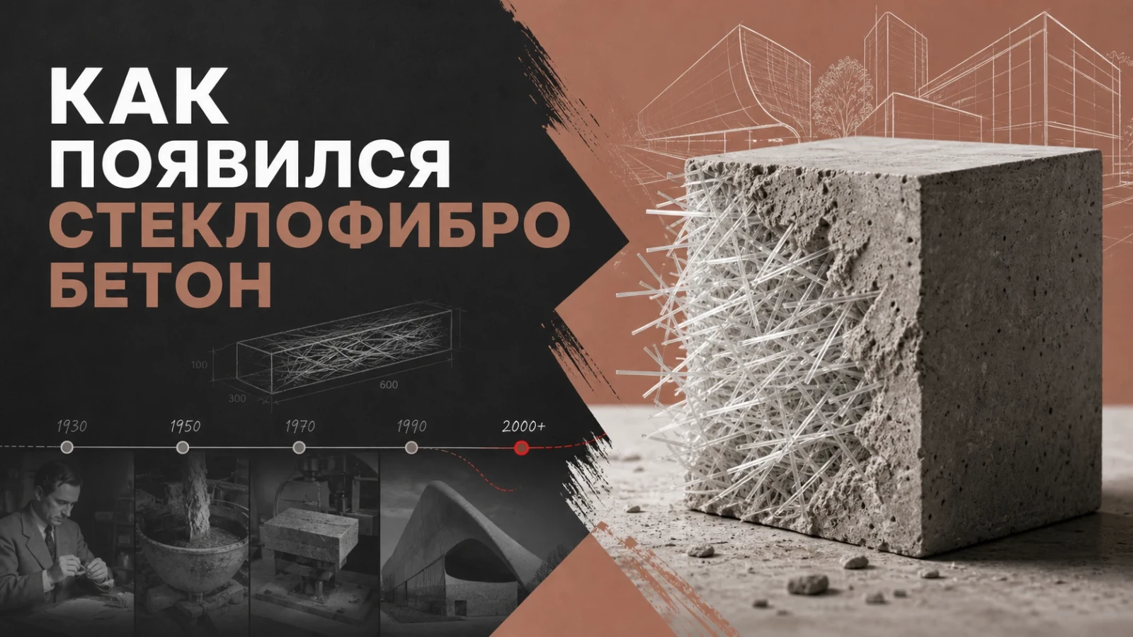 Как появился стеклофибробетон
