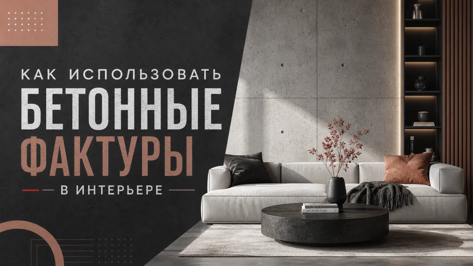 Как использовать бетонные фактуры в интерьере