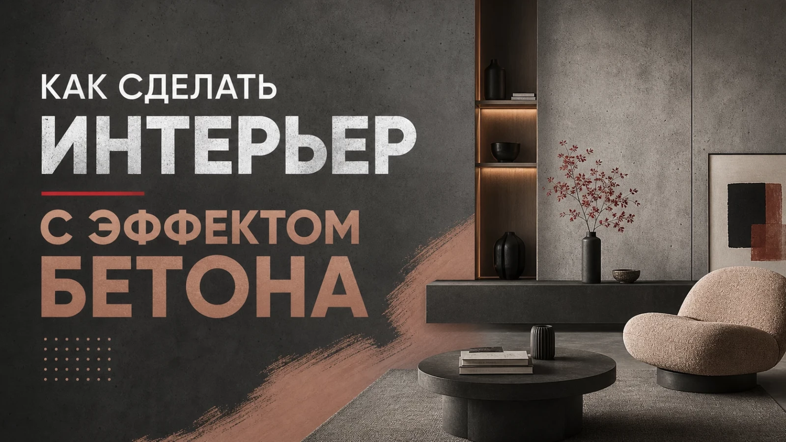 Как сделать интерьер с эффектом бетона