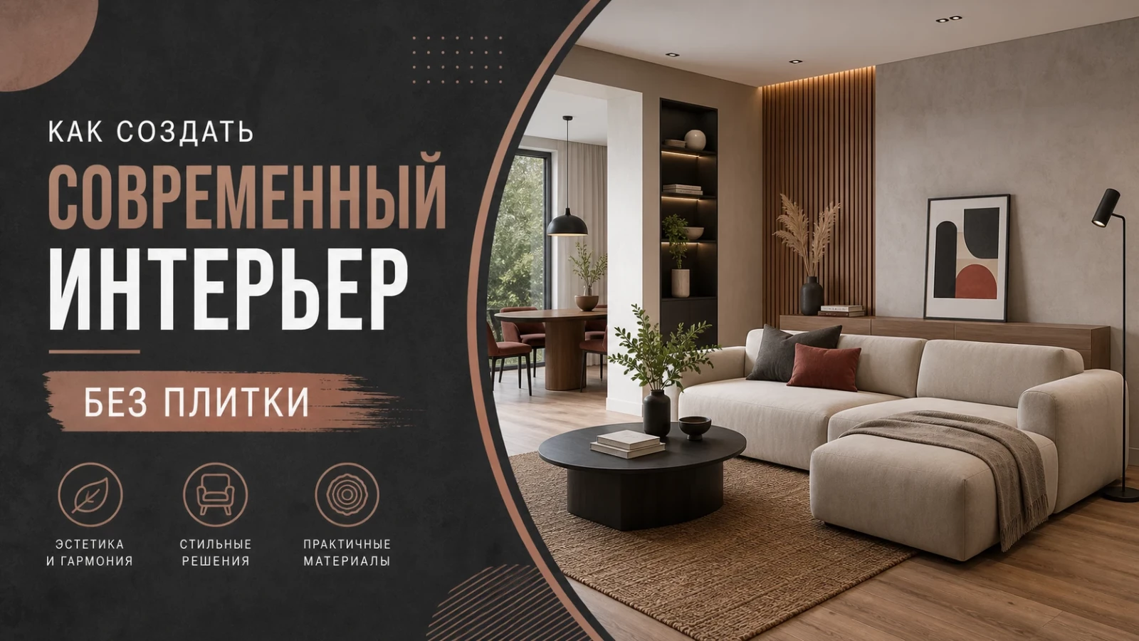 Как создать современный интерьер без плитки