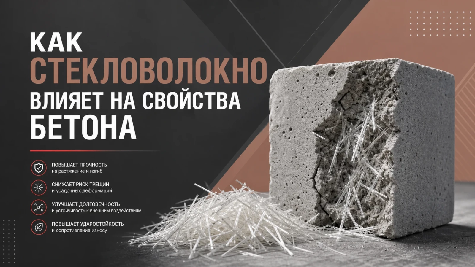 Как стекловолокно влияет на свойства бетона