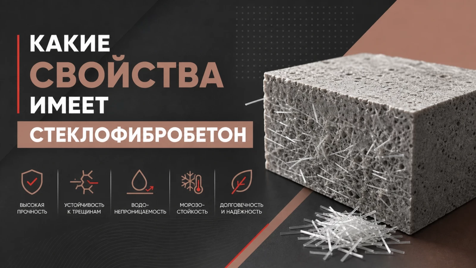 Какие свойства имеет стеклофибробетон