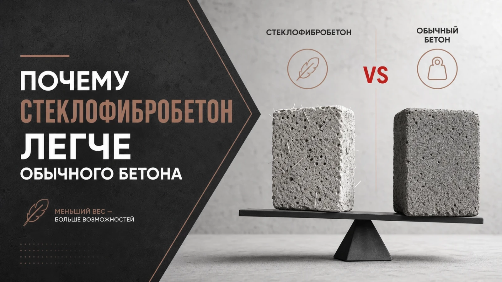 Почему стеклофибробетон легче обычного бетона