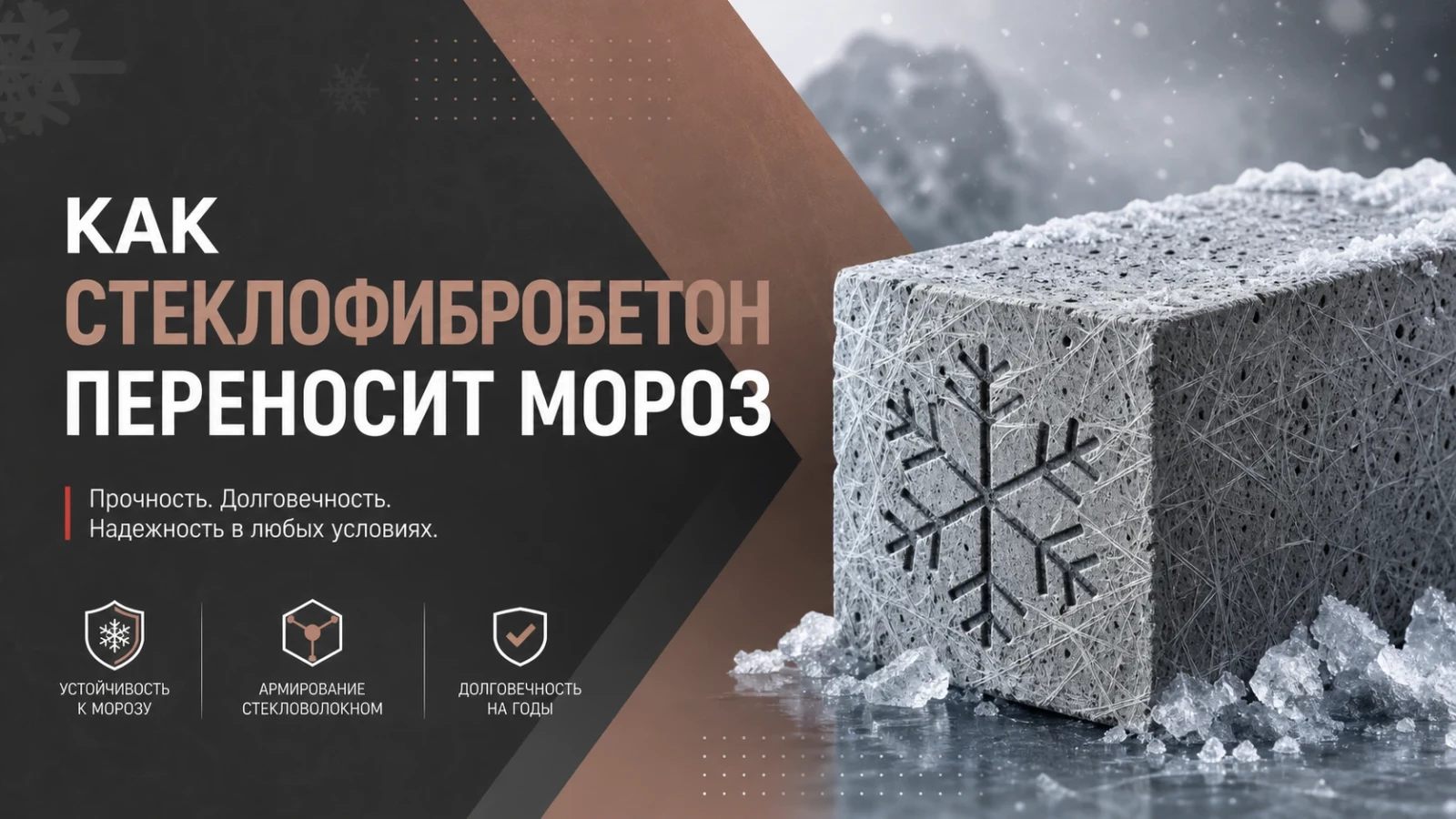 Как стеклофибробетон переносит мороз