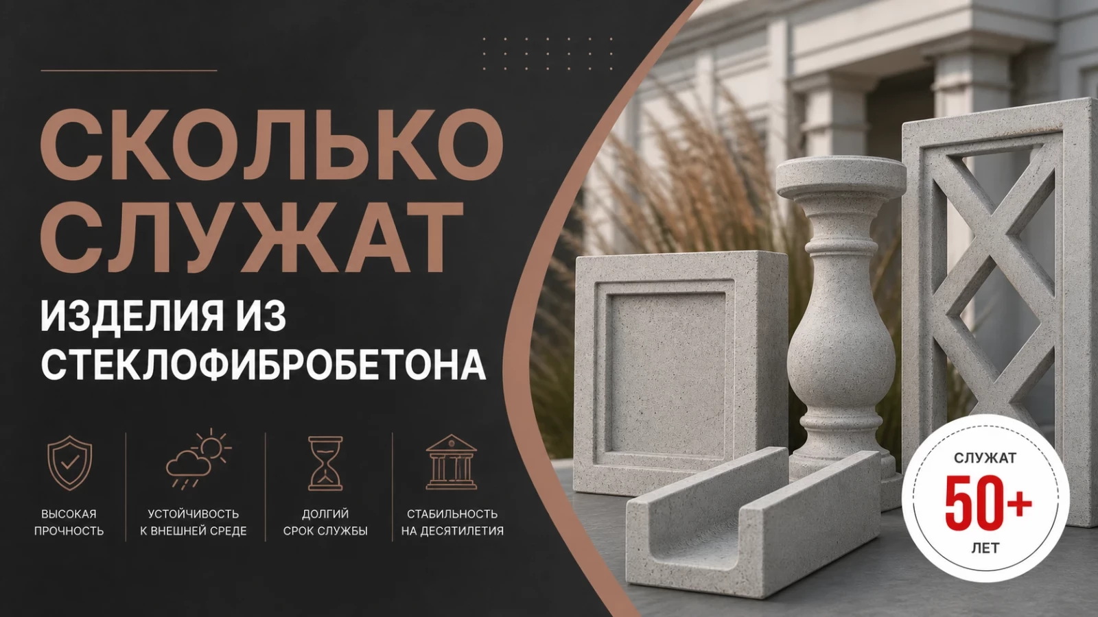 Сколько служат изделия из стеклофибробетона