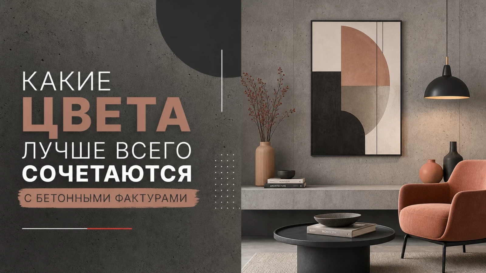 Какие цвета лучше всего сочетаются с бетонными фактурами