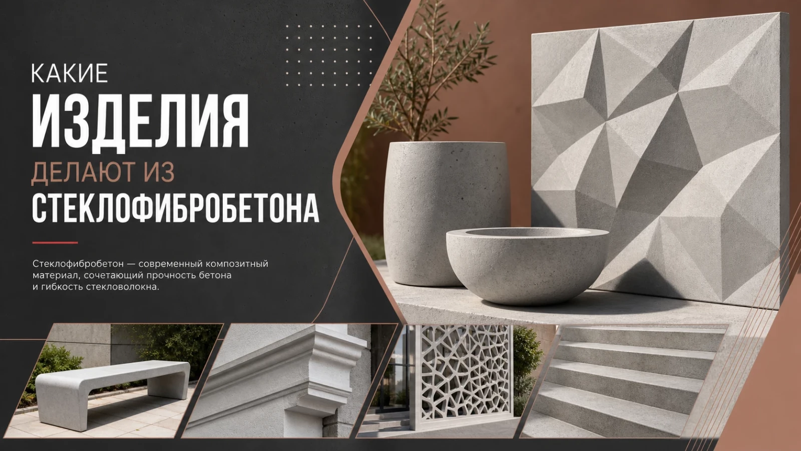 Какие изделия делают из стеклофибробетона