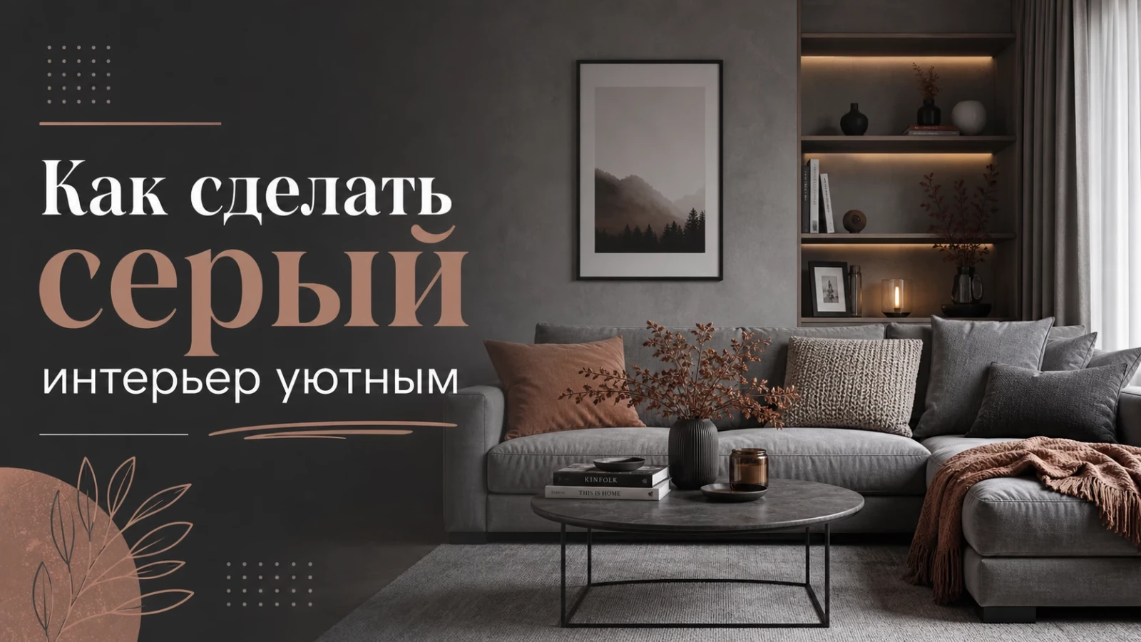 Как сделать серый интерьер уютным