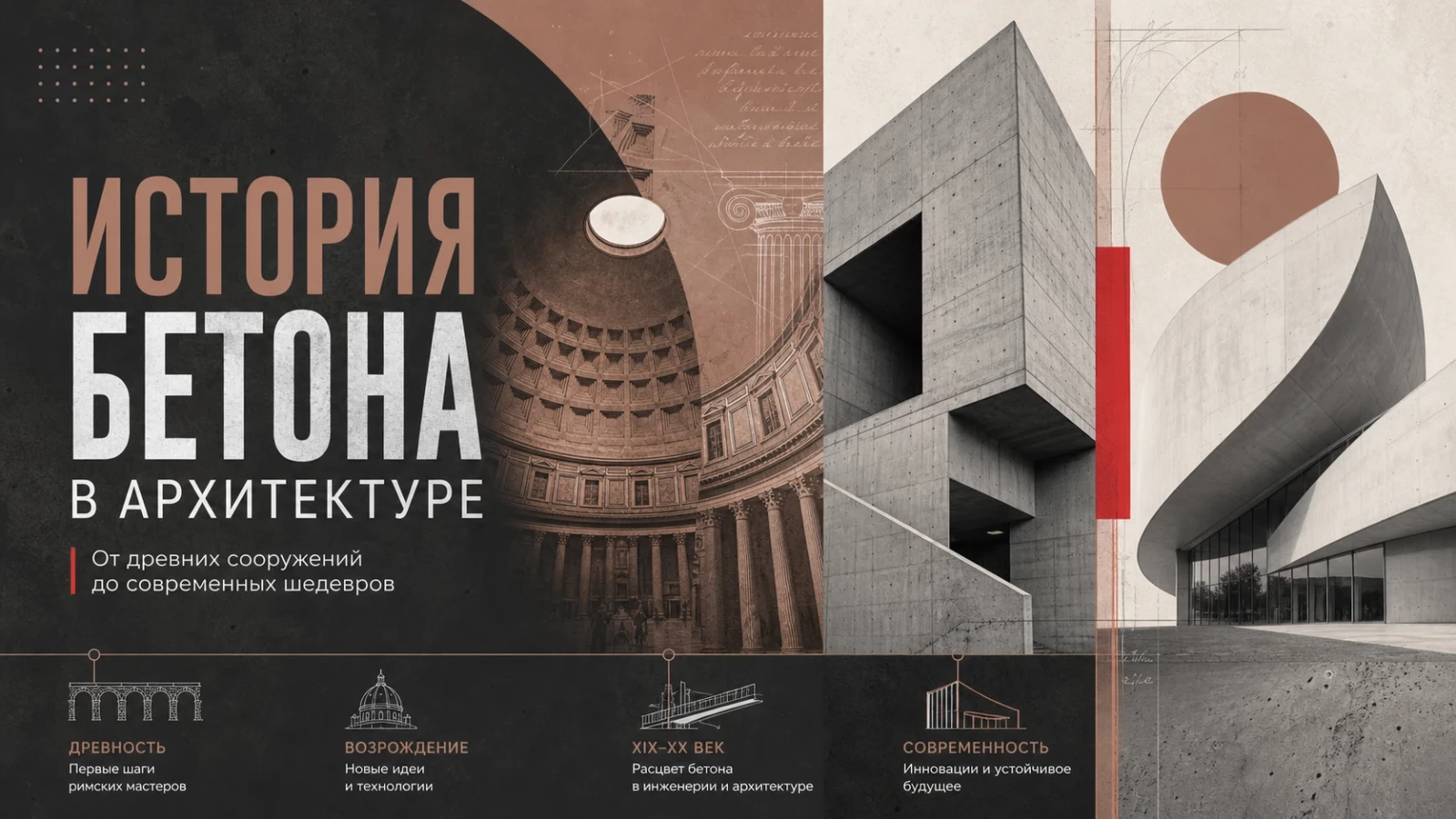 История бетона в архитектуре