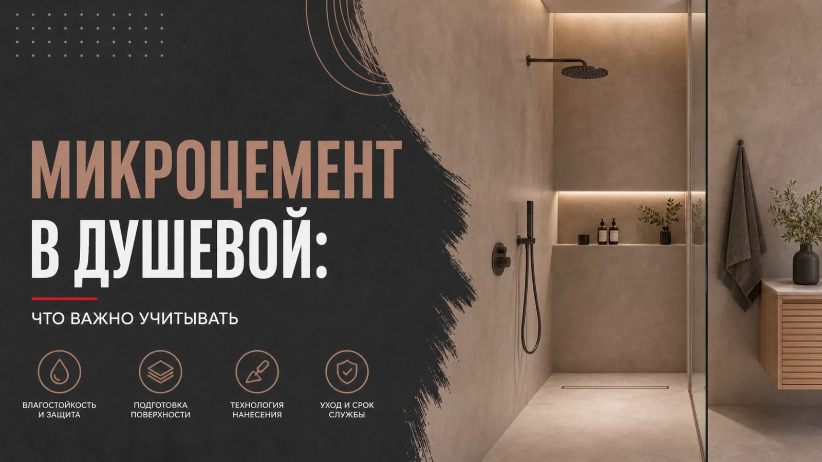 Микроцемент в душевой: что важно учитывать