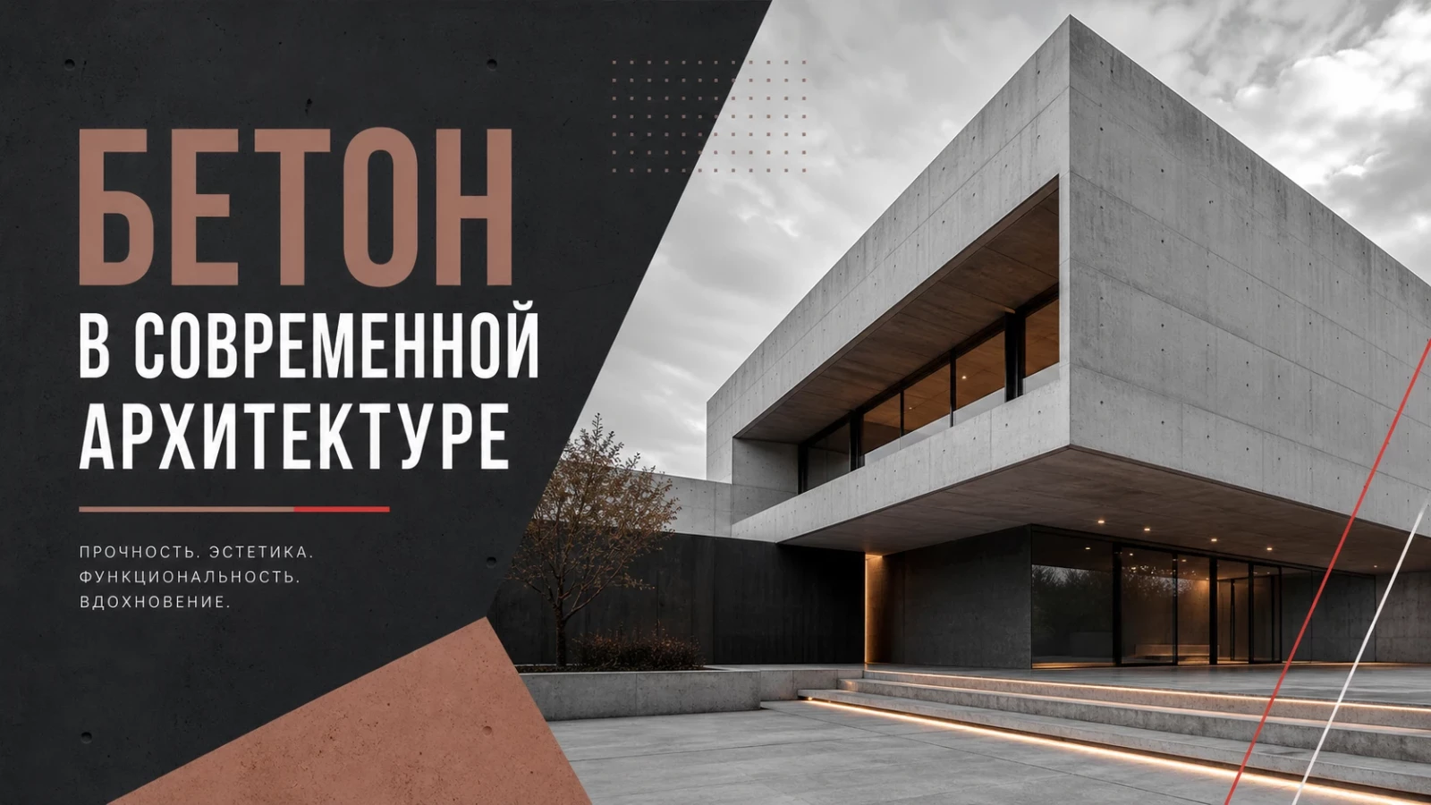Бетон в современной архитектуре