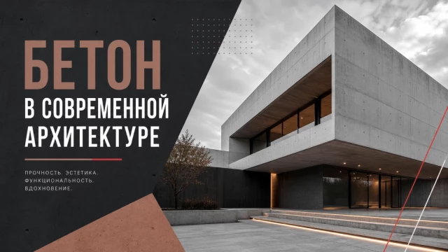 Бетон в современной архитектуре