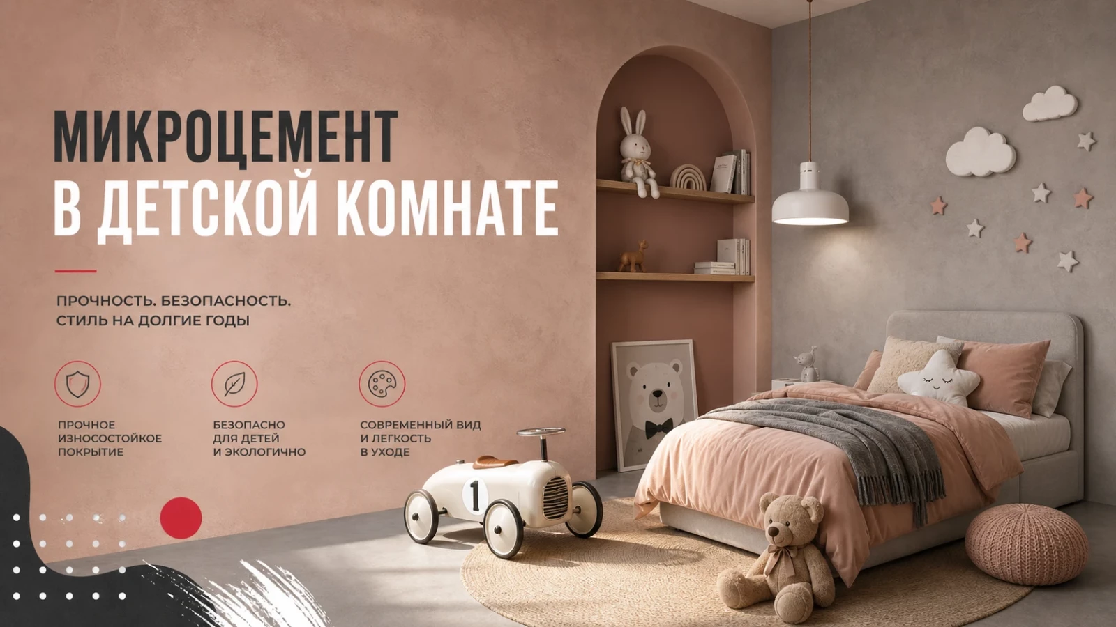 Микроцемент в детской комнате