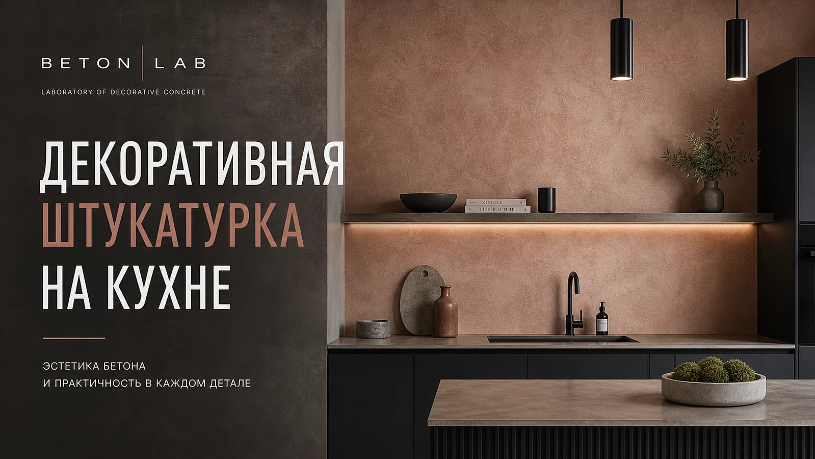 Декоративная штукатурка на кухне